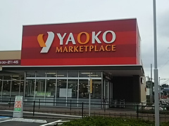 ヤオコー 浦和中尾店