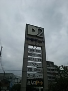 ケーヨーデイツー川口一丁目店