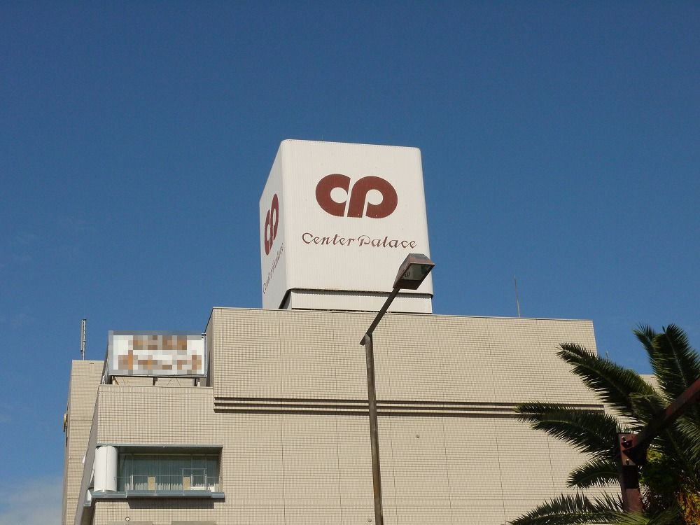津センターパレス
