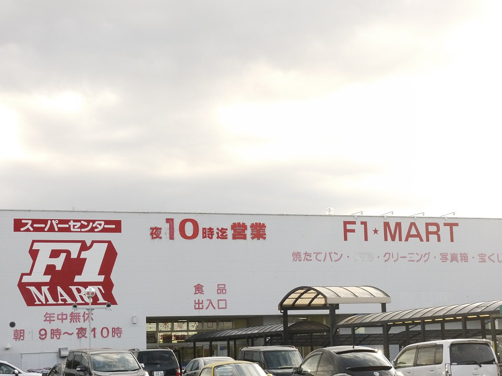 Ｆ１マート津南店