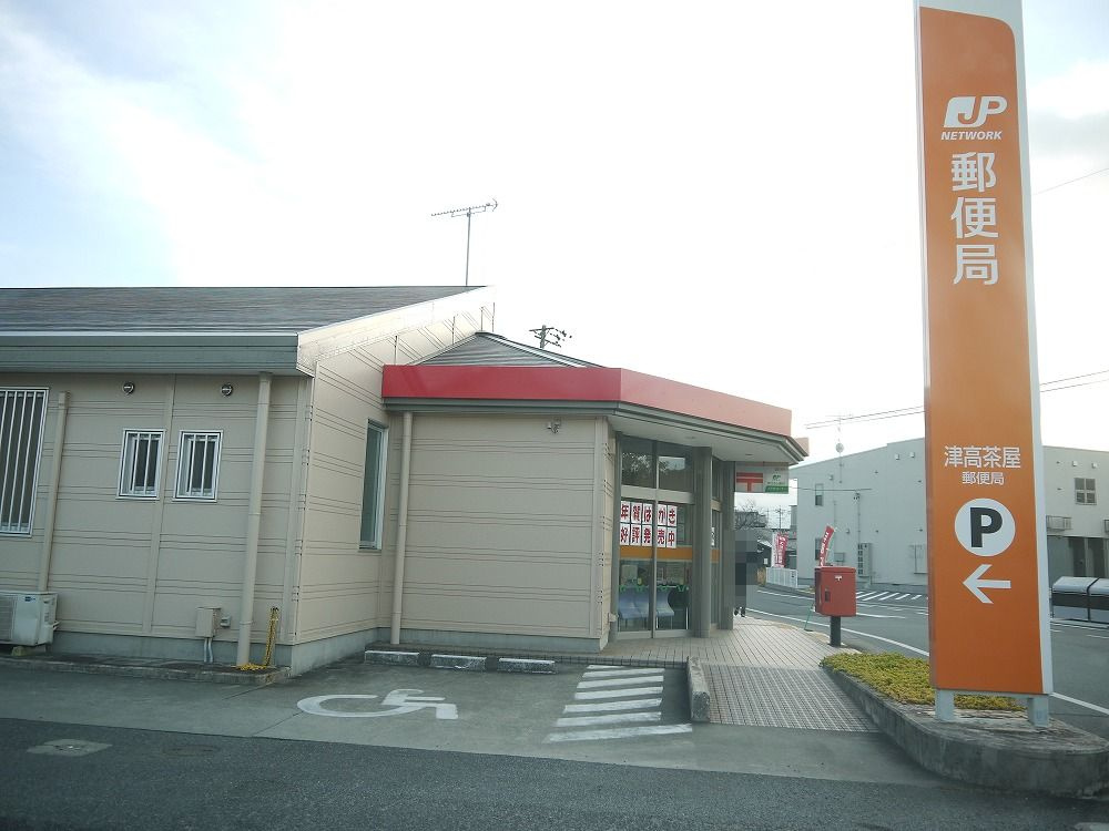 津高茶屋郵便局