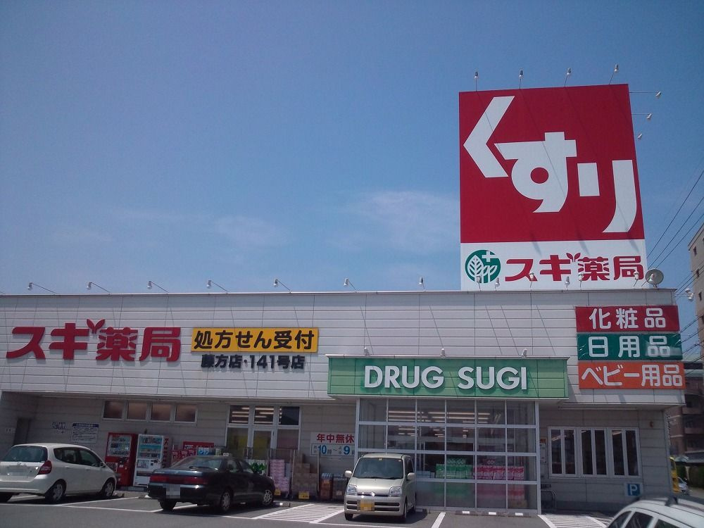 スギ薬局藤方店