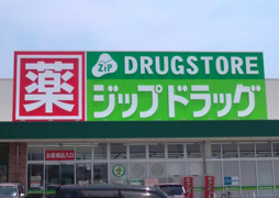 ジップドラッグ 一身田店