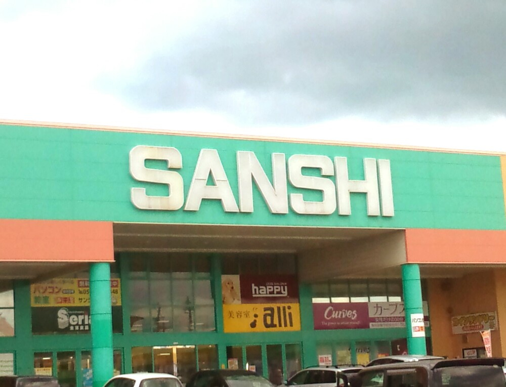 スーパーサンシ（株） 河芸店