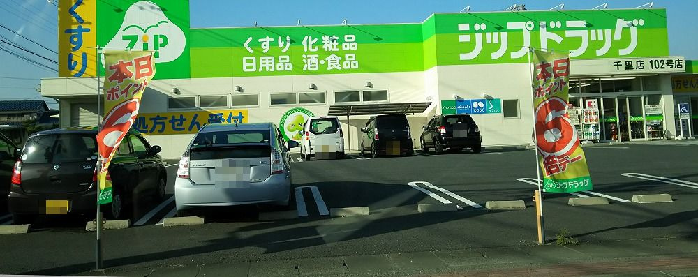 ジップドラッグ千里薬局