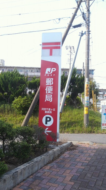 河芸千里ヶ丘郵便局