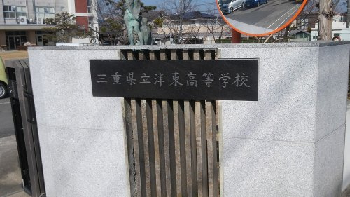 津東高校事務室