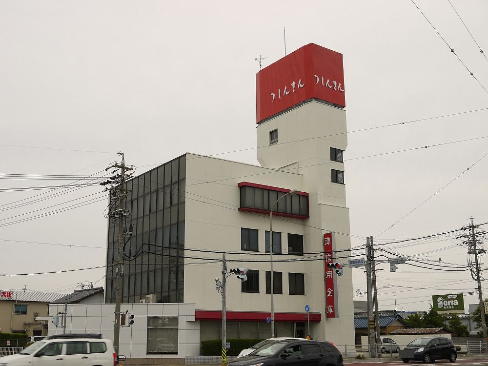 津信用金庫 南郊支店