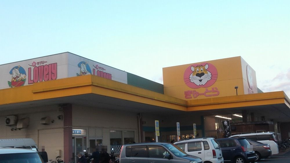 ぎゅーとらラブリー久居店