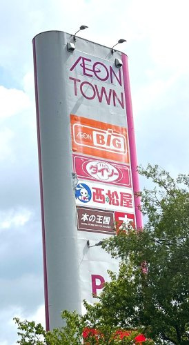 イオンタウン 芸濃