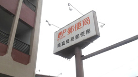 栗真簡易郵便局