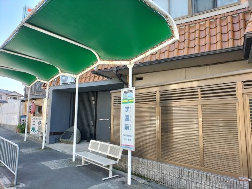 バス停「学園前」