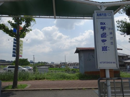 バス停「服部図書館前」