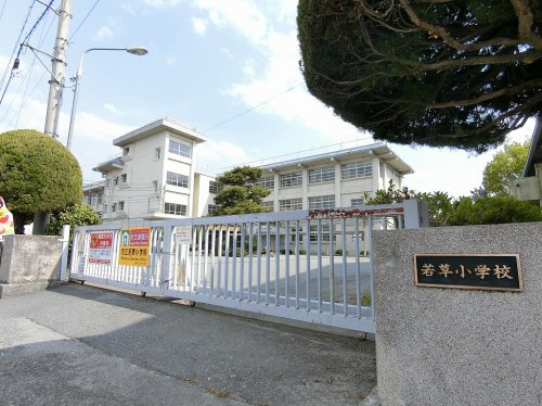 若草小学校