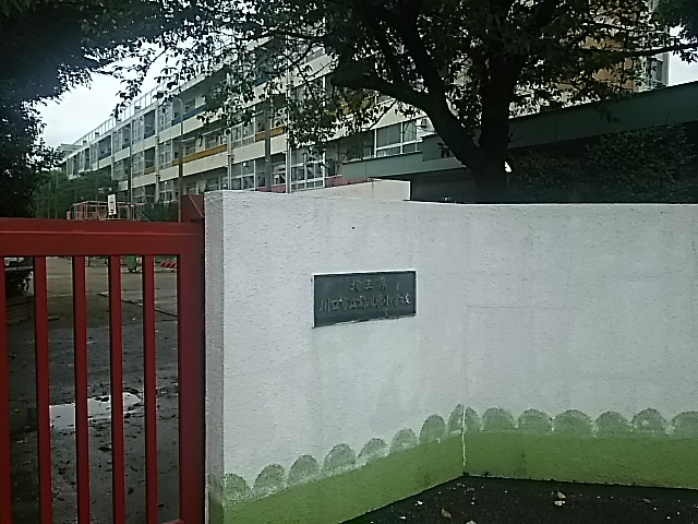 川口市立前川東小学校