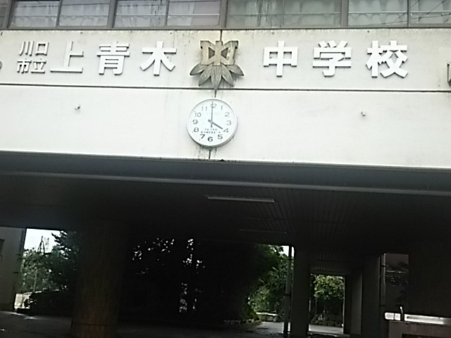 川口市立上青木中学校