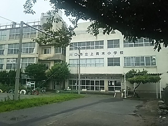 川口市立上青木小学校