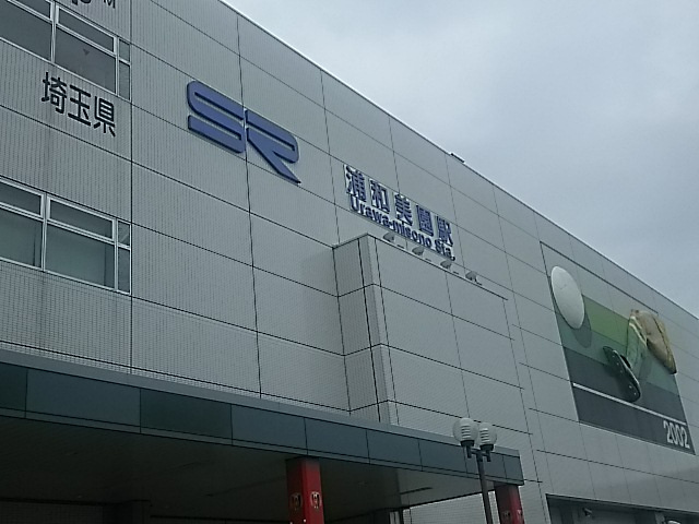 浦和美園駅