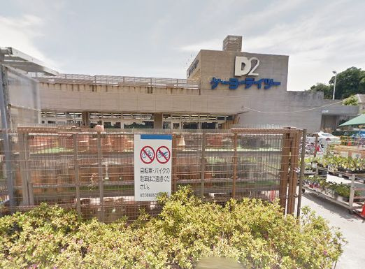 ケーヨーデイツー本牧店情報ページ 宅地 売地 分譲地など土地の購入情報