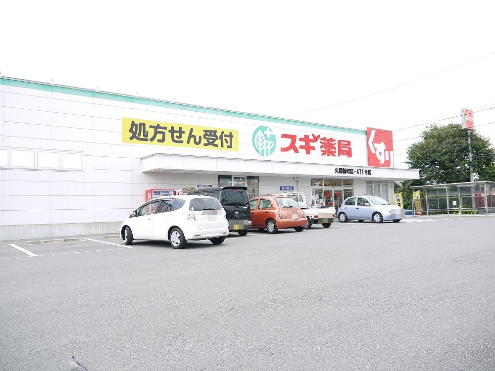 スギ薬局久居新町店