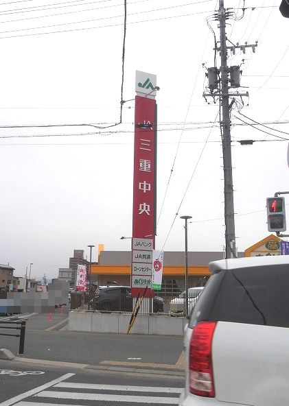ＪＡ三重中央 久居支店