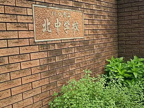 川口市立北中学校