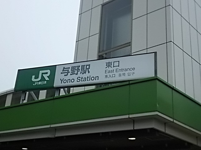 与野駅