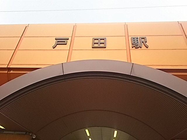戸田駅