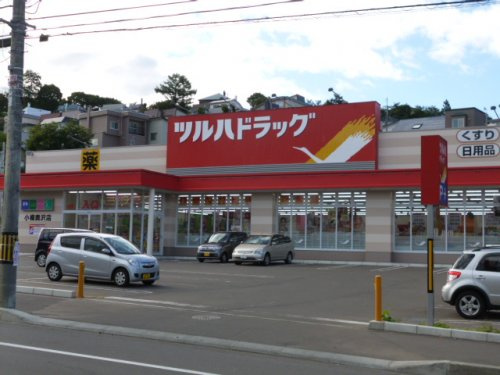 ツルハドラッグ小樽奥沢店