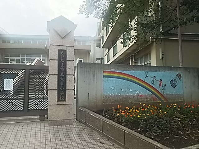 さいたま市立大東小学校