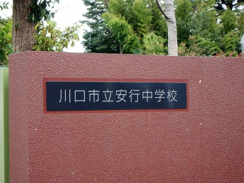 川口市立安行中学校