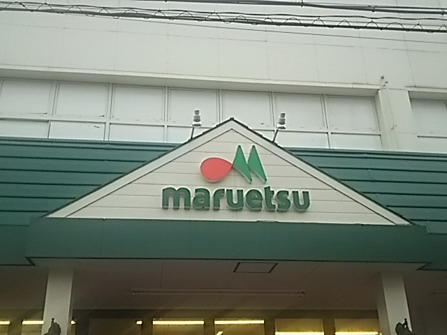 マルエツ 蕨店
