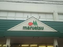 マルエツ 蕨店