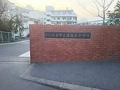 さいたま市立道祖土小学校