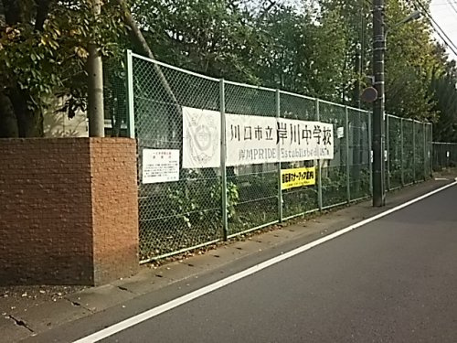 川口市立岸川中学校