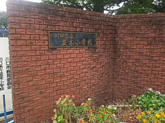 川口市立並木小学校