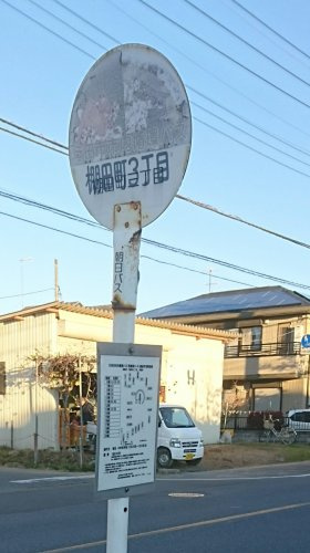 ＜バス停＞棚田町３丁目（西循環）