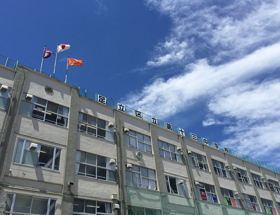 第十三中学校