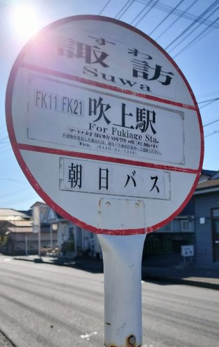 ＜バス停＞諏訪（吹上駅行き）