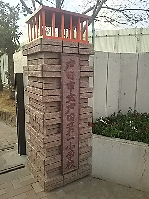 戸田市立戸田第一小学校