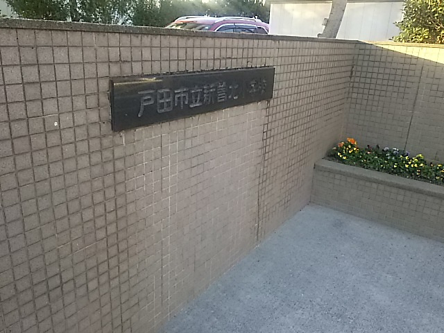 戸田市立新曽北小学校