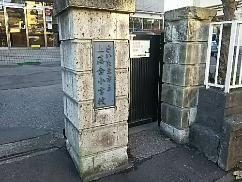 さいたま市立上落合小学校