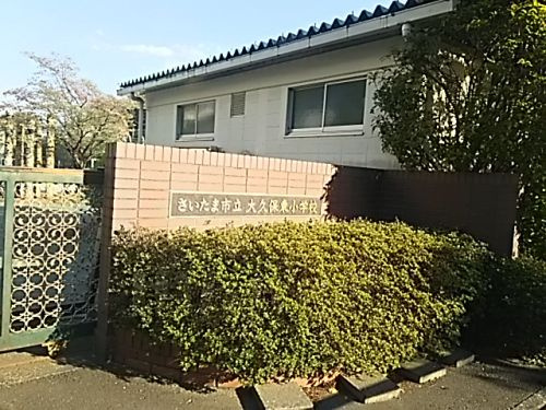 さいたま市立大久保東小学校