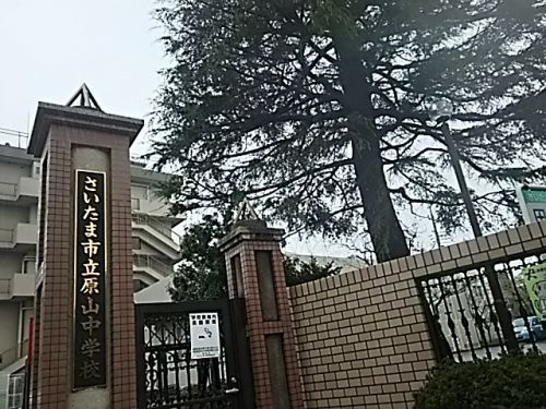 さいたま市立原山中学校