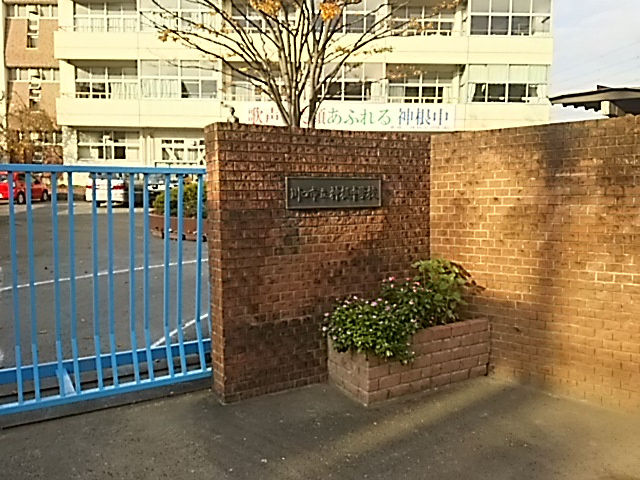 川口市立神根中学校