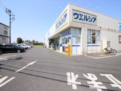 ウエルシア つくば学園二の宮店