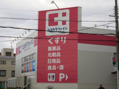 ココカラファイン 向陽台店