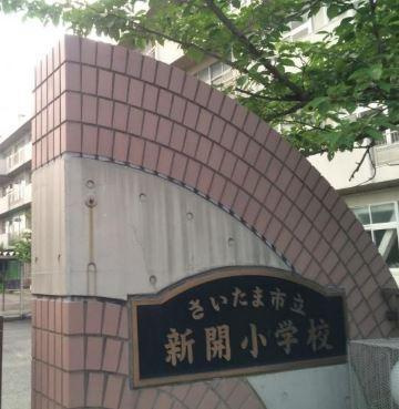 さいたま市立新開小学校