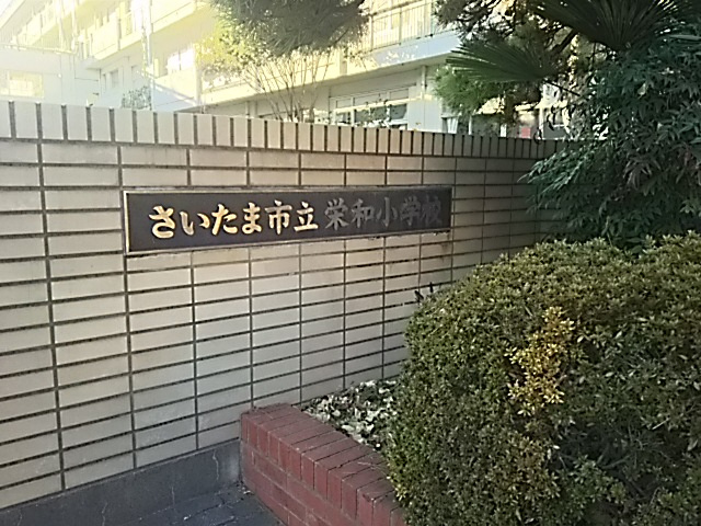 さいたま市立栄和小学校