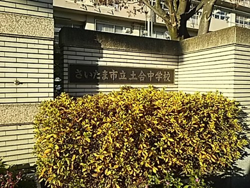 さいたま市立土合中学校